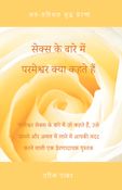 सेक्स के बारे में परमेश्वर क्या कहते हैं / What God Says About Sex