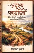 अदृश्य पगडंडियाँ