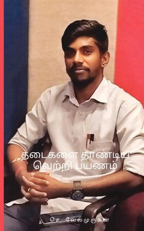 தடைகளை தாண்டிய வெற்றி பயணம்