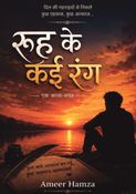“रूह के कई रंग