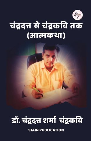 चंद्रदत्त से चंद्रकवि तक (आत्मकथा)