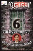 Bhutatma - 6 | भुतात्मा - ६। मराठी भयकथा संग्रह