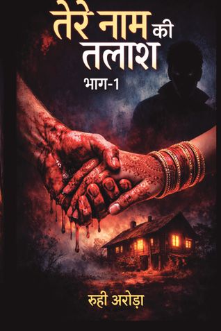 तेरे नाम की तलाश