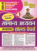 2025-26 IAS/PCS Mains Special-4 General Studies Solved Papers