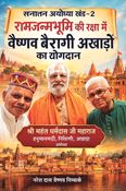 सनातन अयोध्या खंड–2 :