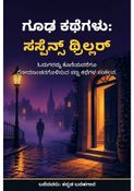ಗೂಢ ಕಥೆಗಳು: ಸಸ್ಪೆನ್ಸ್ ಥ್ರಿಲ್ಲರ್ - ಕನ್ನಡ ಬರಹಗಾರ