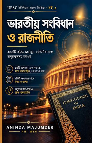 ভারতীয় সংবিধান ও রাজনীতি: UPSC প্রিলিমস ২০০ MCQ (বাংলা)