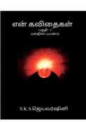 என் கவிதைகள்