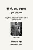 डॉ.बी.आर अम्बेडकर एक युगपुरुष
