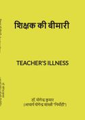 शिक्षक की बीमारी