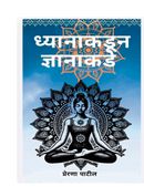 ध्यानातून ज्ञानाकडे