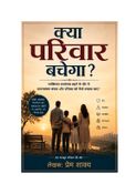 क्या परिवार बचेगा