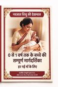 नवजात शिशु की देखभाल: 0 से 1 वर्ष तक के बच्चे की सम्पूर्ण मार्गदर्शिका