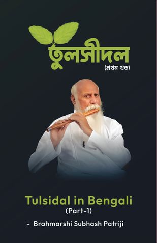 Tulsidal In Bengali Part-1