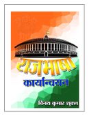 राजभाषा कार्यान्वयन  RAJBHASHA KARYANWAYAN for Hindi Translators and Hindi Officers