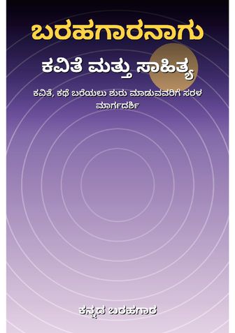 ಬರಹಗಾರನಾಗು: ಕವಿತೆ ಮತ್ತು ಸಾಹಿತ್ಯದ ಸೃಜನಾತ್ಮಕತೆ - ಕನ್ನಡ ಬರಹಗಾರ