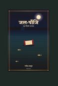 जल‐पाँजि