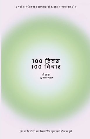 १०० दिवस १०० विचार by Atharva Deore