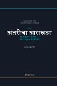 अंतरीचा आराखडा; यशापासून अर्थपूर्णतेकडे — ११ पावलांचा प्रवास