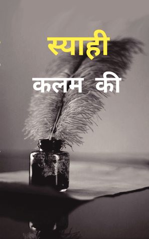 स्याही कलम की