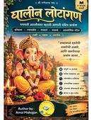 घालीन लोटांगण