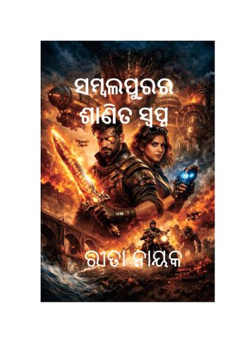 ସମ୍ବଲପୁରର ଶାଣିତ ସ୍ୱପ୍ନ