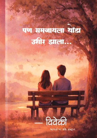 पण समजायला थोडा उशीर झाला ...