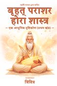 बृहत् पराशर होरा शास्त्र: एक आधुनिक दृष्टिकोण (प्रथम खंड)