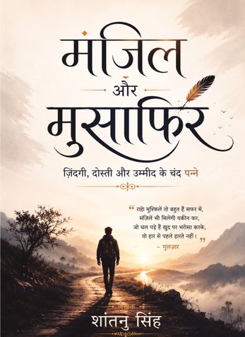 मंज़िल और मुसाफ़िर