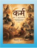 कर्म – भाग 1 : कर्म से भाग्य तक