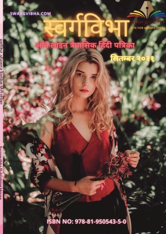 Swargvibha Online Quarterly Hindi Magazine