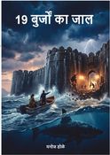19 बुर्जों का जाल