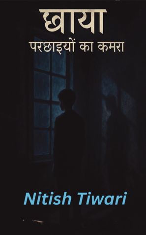छाया – परछाइयों का कमरा