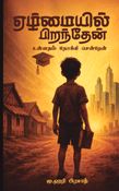 ஏழ்மையில் பிறந்தேன் உன்னதம் நோக்கி சென்றேன்