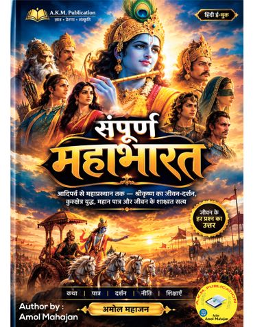संपूर्ण महाभारत