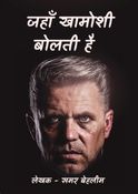 जहाँ खामोशी  बोलती है
