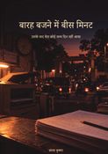 बारह बजने में बीस मिनट