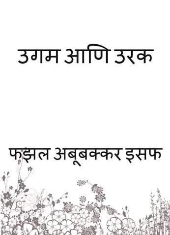 उगम आणि उरक