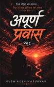 अपूर्ण प्रवास भाग २