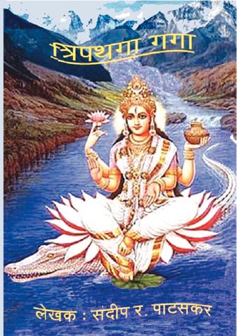 Tripathga Ganga