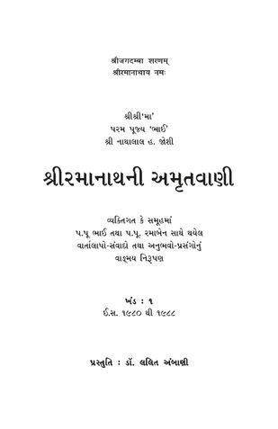 Shree Ramananath ni amrutwani