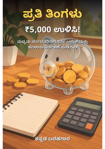 ಪ್ರತಿ ತಿಂಗಳು ₹5,000 ಉಳಿಸಿ! - ಕನ್ನಡ ಬರಹಗಾರ
