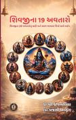 શિવજીના 19 અવતારો