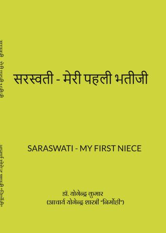सरस्वती - मेरी पहली भतीजी
