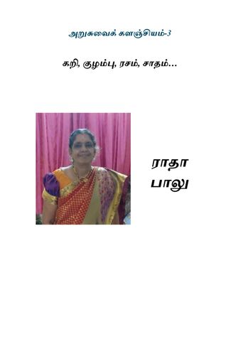 அறுசுவைக் களஞ்சியம்-3