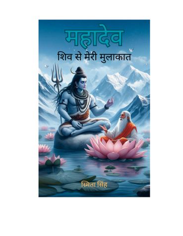 महादेव: शिव से मेरी मुलाकात