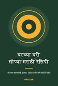घरच्या घरी सोप्या मराठी रेसिपी.