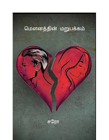 மௌனத்தின் மறுபக்கம்