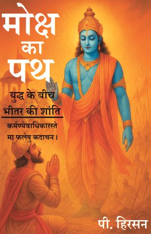 मोक्ष का पथ - युद्ध के बीच भीतर की शांति