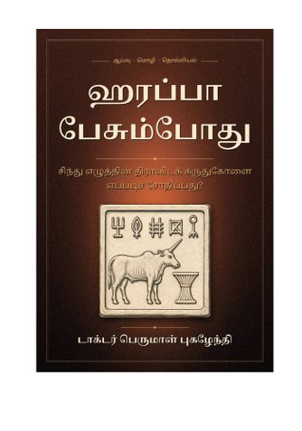 ஹரப்பா பேசும்போது